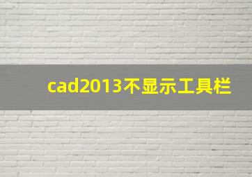 cad2013不显示工具栏