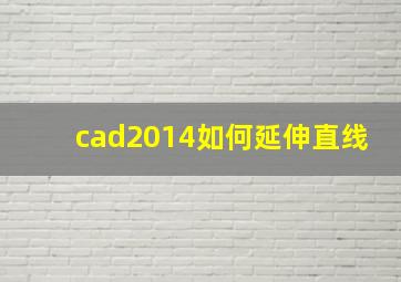 cad2014如何延伸直线