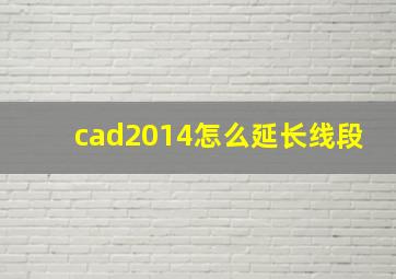 cad2014怎么延长线段