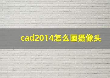 cad2014怎么画摄像头