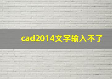 cad2014文字输入不了