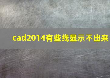 cad2014有些线显示不出来