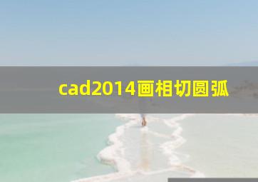 cad2014画相切圆弧