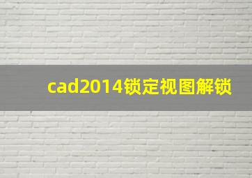 cad2014锁定视图解锁