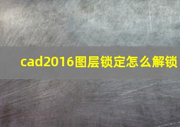 cad2016图层锁定怎么解锁