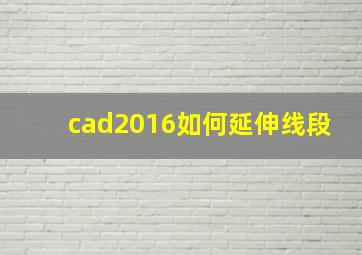 cad2016如何延伸线段