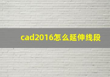 cad2016怎么延伸线段