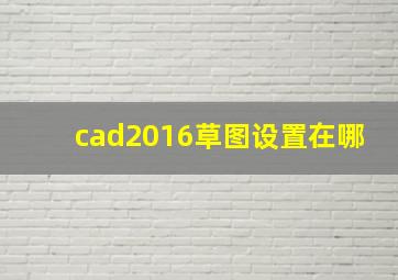 cad2016草图设置在哪