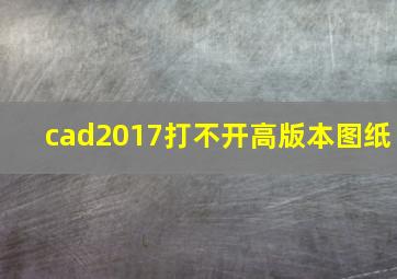 cad2017打不开高版本图纸