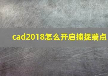 cad2018怎么开启捕捉端点