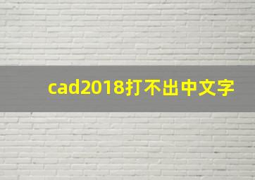 cad2018打不出中文字