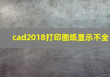 cad2018打印图纸显示不全