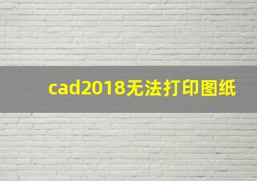 cad2018无法打印图纸