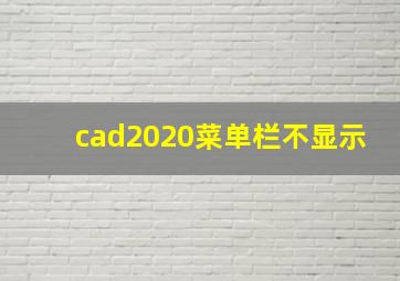 cad2020菜单栏不显示