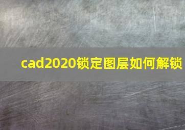 cad2020锁定图层如何解锁