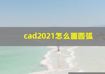 cad2021怎么画圆弧