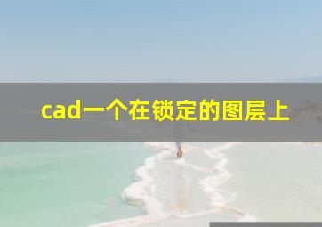 cad一个在锁定的图层上