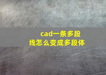 cad一条多段线怎么变成多段体