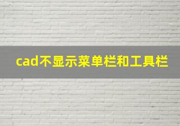 cad不显示菜单栏和工具栏