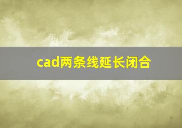 cad两条线延长闭合