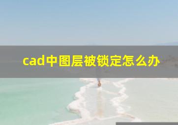 cad中图层被锁定怎么办