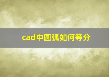 cad中圆弧如何等分