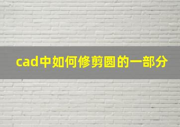 cad中如何修剪圆的一部分