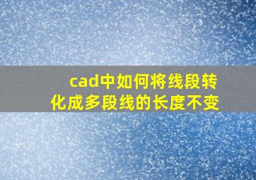 cad中如何将线段转化成多段线的长度不变