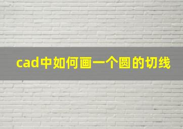 cad中如何画一个圆的切线