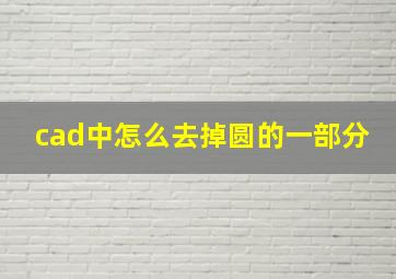 cad中怎么去掉圆的一部分