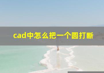 cad中怎么把一个圆打断