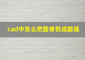 cad中怎么把圆修剪成圆弧