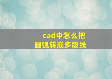 cad中怎么把圆弧转成多段线