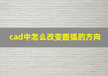 cad中怎么改变圆弧的方向