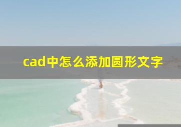 cad中怎么添加圆形文字