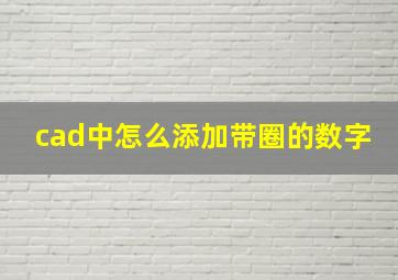 cad中怎么添加带圈的数字