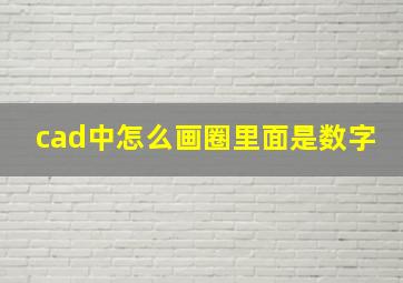 cad中怎么画圈里面是数字