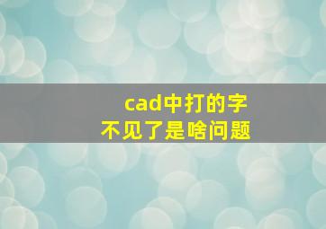 cad中打的字不见了是啥问题