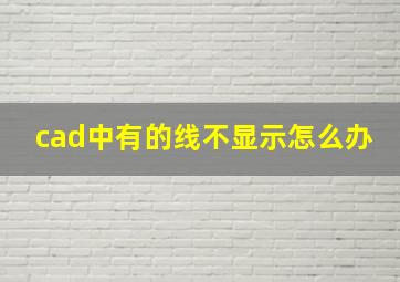 cad中有的线不显示怎么办