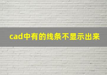 cad中有的线条不显示出来