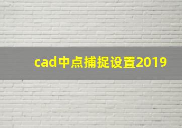 cad中点捕捉设置2019