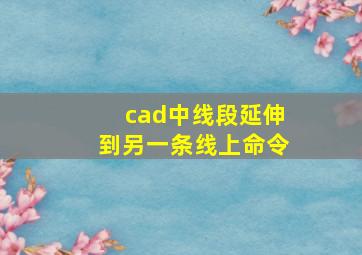 cad中线段延伸到另一条线上命令