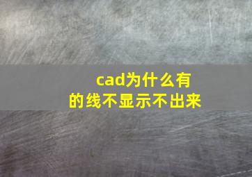 cad为什么有的线不显示不出来