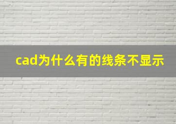 cad为什么有的线条不显示