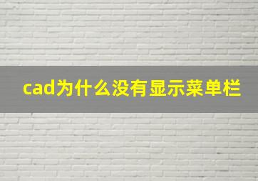 cad为什么没有显示菜单栏