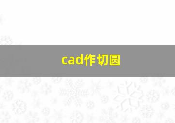 cad作切圆