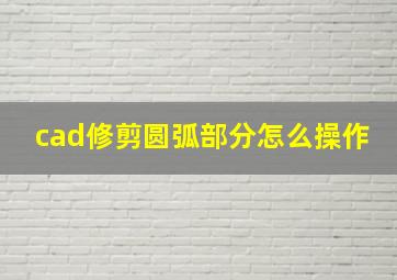 cad修剪圆弧部分怎么操作