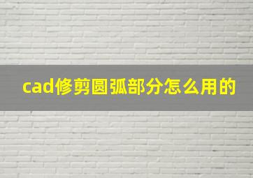 cad修剪圆弧部分怎么用的