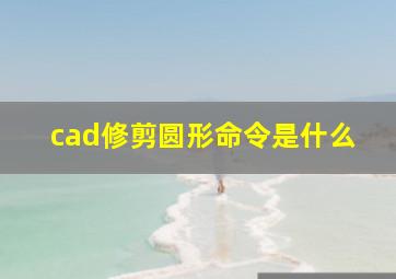 cad修剪圆形命令是什么