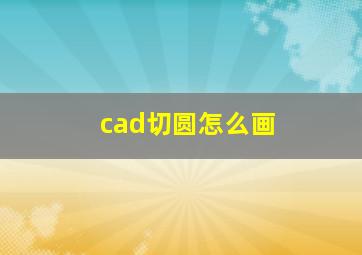 cad切圆怎么画